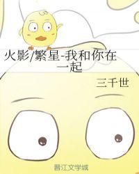 火影繁星我和你在一起