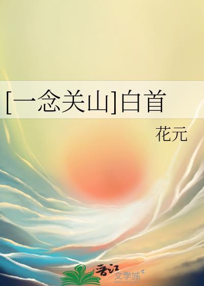 一念关山高清在线观看
