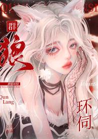 群狼环伺np免费阅读