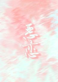 恶恋骨髓