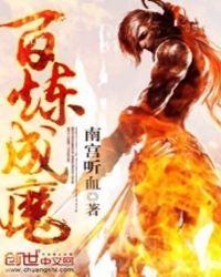 百炼成魔漫画在线观看