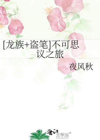 比较不错的龙族同人文