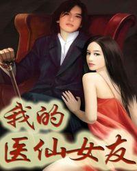 我的医师女友