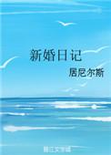 新婚日记作者居尼尔斯