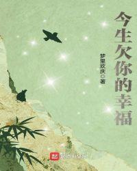 今生你欠我一个幸福图片