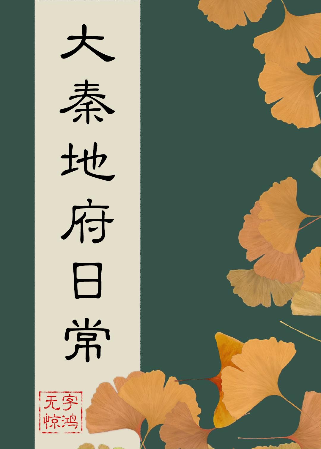 大秦地府日常TXT番外