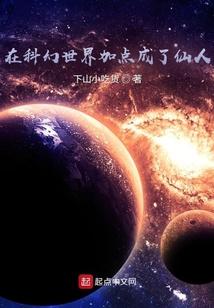 在科幻世界加点成了仙人 聚合中文网