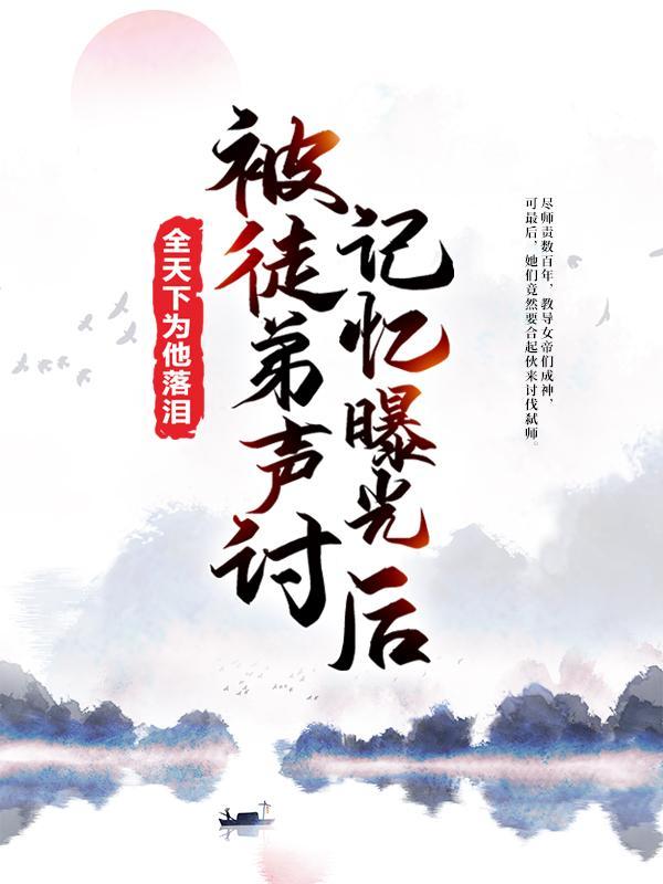 记忆曝光后全天下为他落泪多久更新一章
