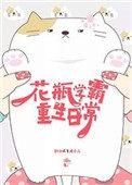 学霸花瓶系统
