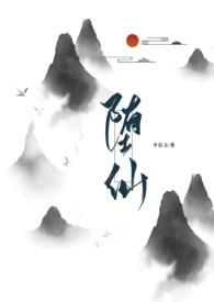 修真女仙在末世