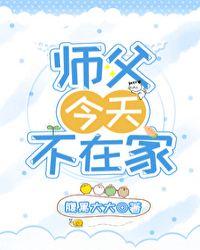 师傅今天不在家