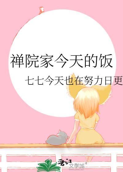 禅院家今天的饭百度