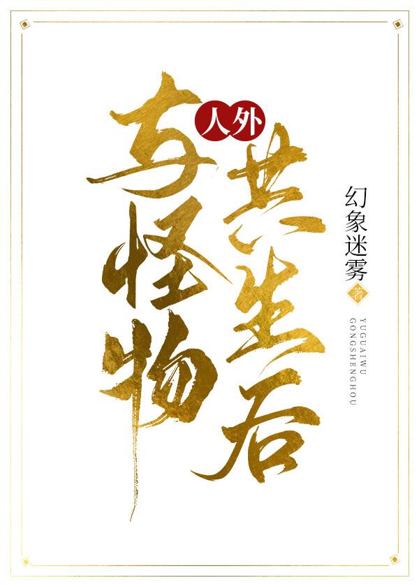 人与怪物恋爱的