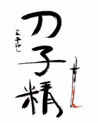 刀子精三千世