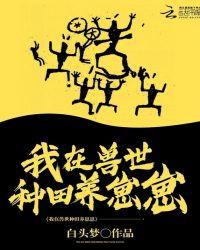 我在兽世种田养崽崽白菁菁