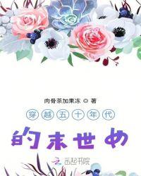 穿越五十年代的末世女免费