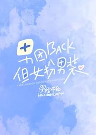男团BACK但是女扮男装