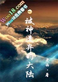 被神遗弃的大陆讲的啥