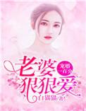 宠妻狂魔我老婆又狠又甜