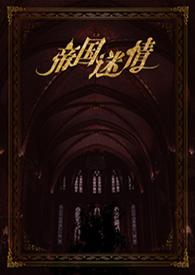 帝国迷情by璇儿讲了什么