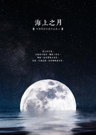 海上声明月