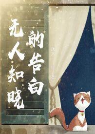 无人知晓的爱剧情