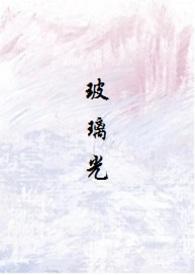 玻璃光线
