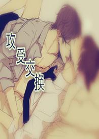 攻受灵魂互换的