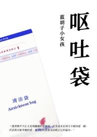 姐妹呕吐