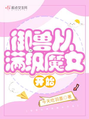 御兽进化商女主角