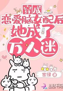 穿成恋爱脑女配后她成了万人迷晋江