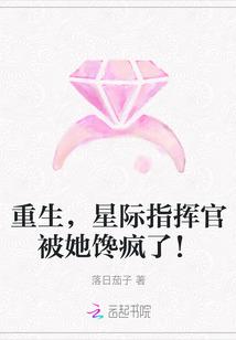 女主是女指挥官重生的星际文