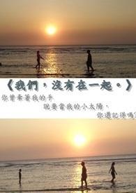 我们没有在一起是哪个电视剧