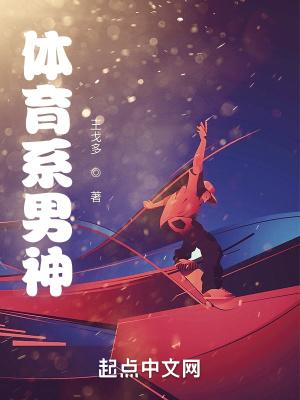 体育系男神作者王戈多