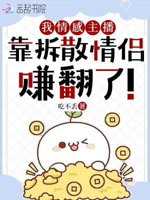 靠拆散情侣赚翻了钱