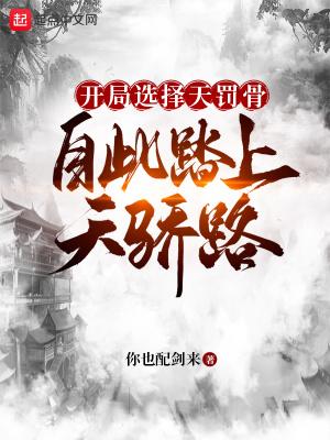 自此踏上天骄路TXT
