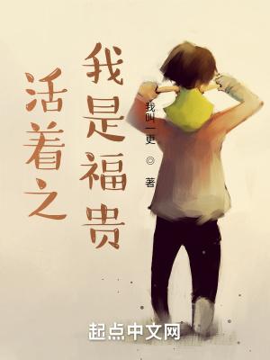 活着之我是福贵的精彩片段