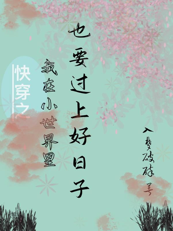 我在快穿世界多大了