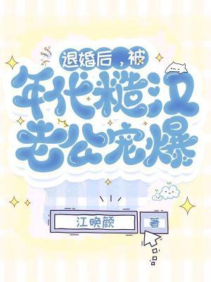 退婚嫁最猛糙汉子简介
