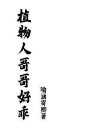 哥哥是植物人