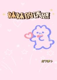 妹妹的义的