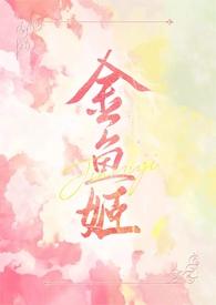 金鱼姬cg