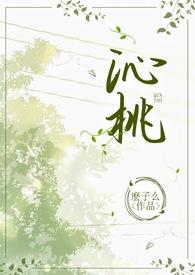 沁桃(校园hsc1v1)