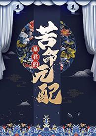 暴君的苦命元配(NP)作者尼古拉斯