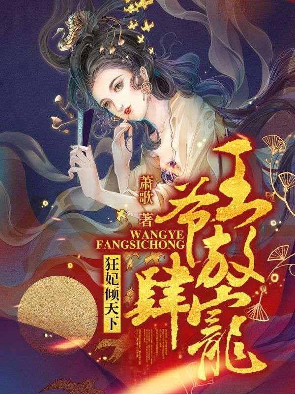 狂妃倾天下王爷放肆宠电视剧免费观看