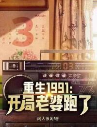 重生1991开局老婆跑了林东最新章节