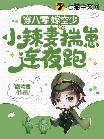 穿书八零小辣妻