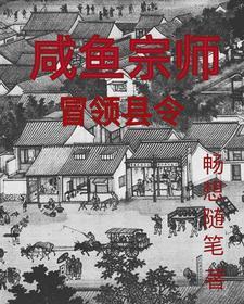 咸鱼宗师冒领县令阅读