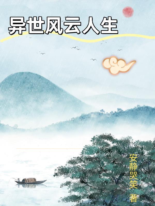 风云人生秦浩免费阅读