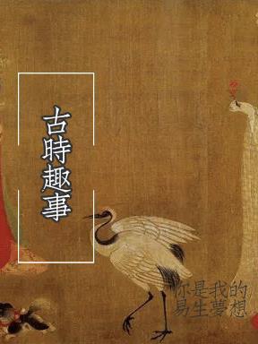 古时避讳趣事